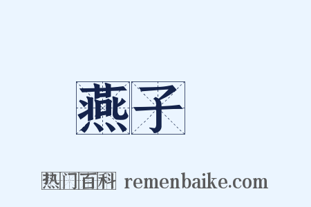 燕子樓是什么意思的图片